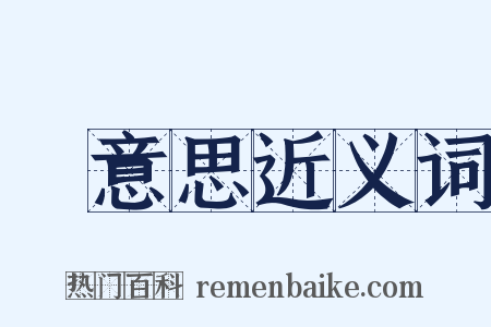 沒意思近义词是什么意思的图片